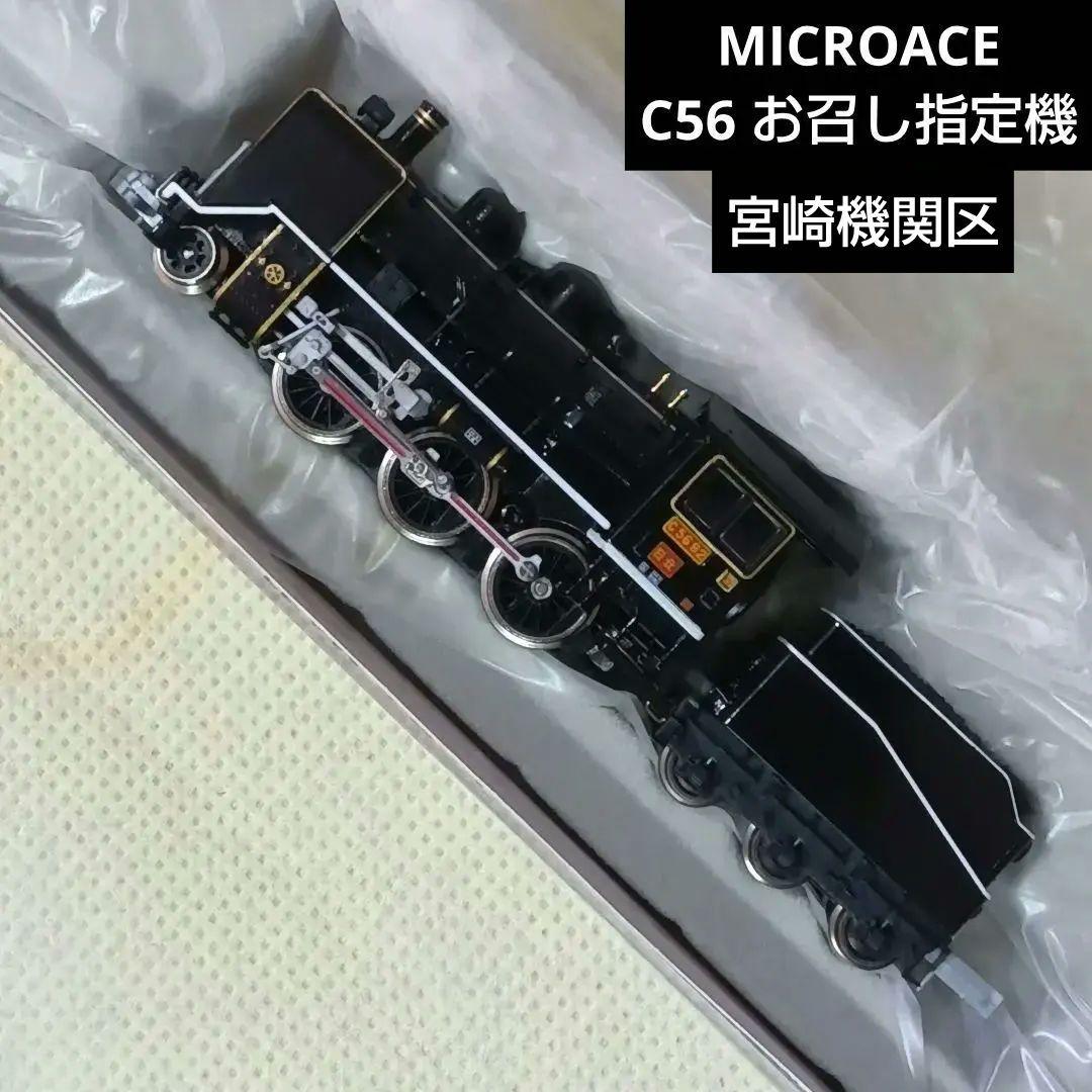 MICROACE A6309 C56 92 宮崎機関区 お召し指定機