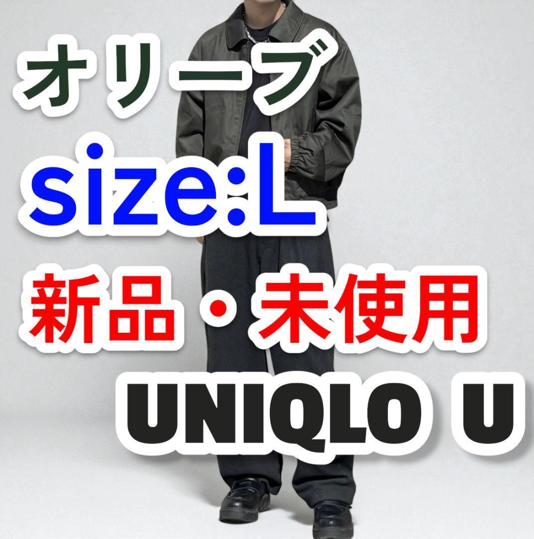 送料無料 ユニクロU パフテックショートブルゾン オリーブ L UNIQLO U
