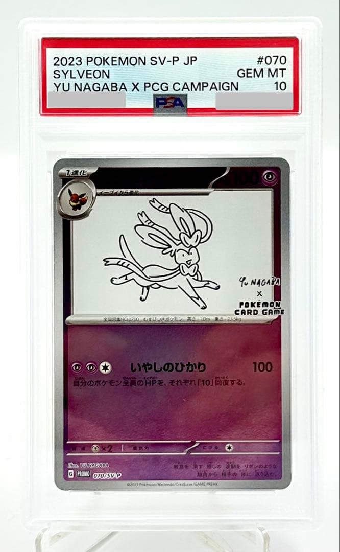 YU NAGABA ニンフィア 070/SV-Pプロモ PSA 10 PSA10 ニンフィア YU NAGABA プロモ 070/SV-P ポケモンカード ナガバ長
