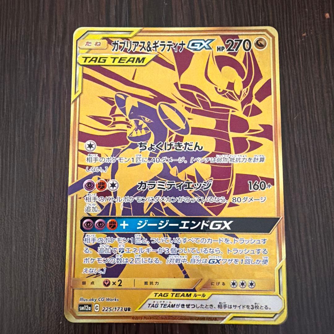 ガブリアス&ギラティナGX UR SM12a TAG TEAM GXタッグオー… - メルカリ