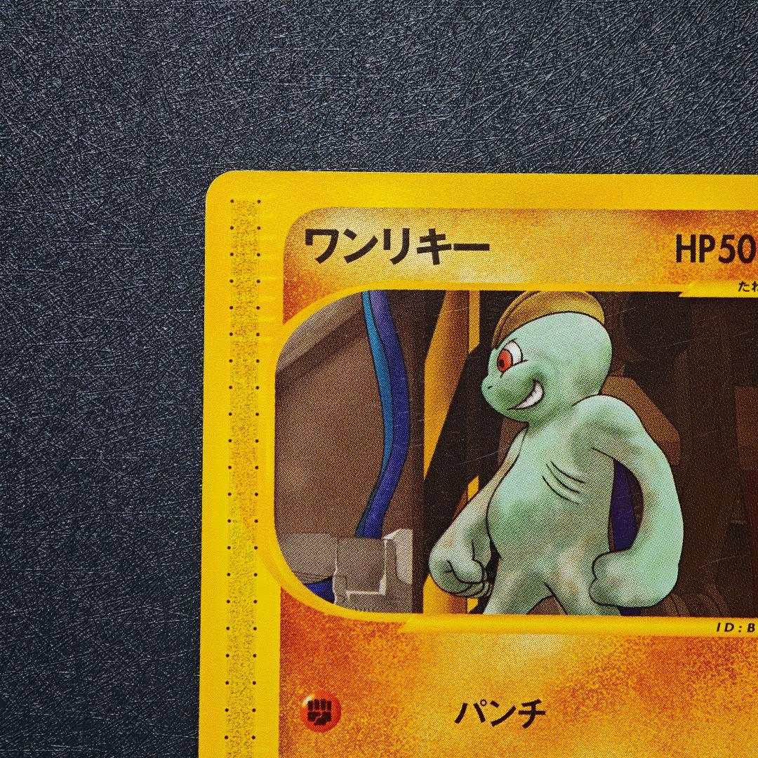ポケモンカード ワンリキー カイリキー eカード 1st Edition - メルカリ