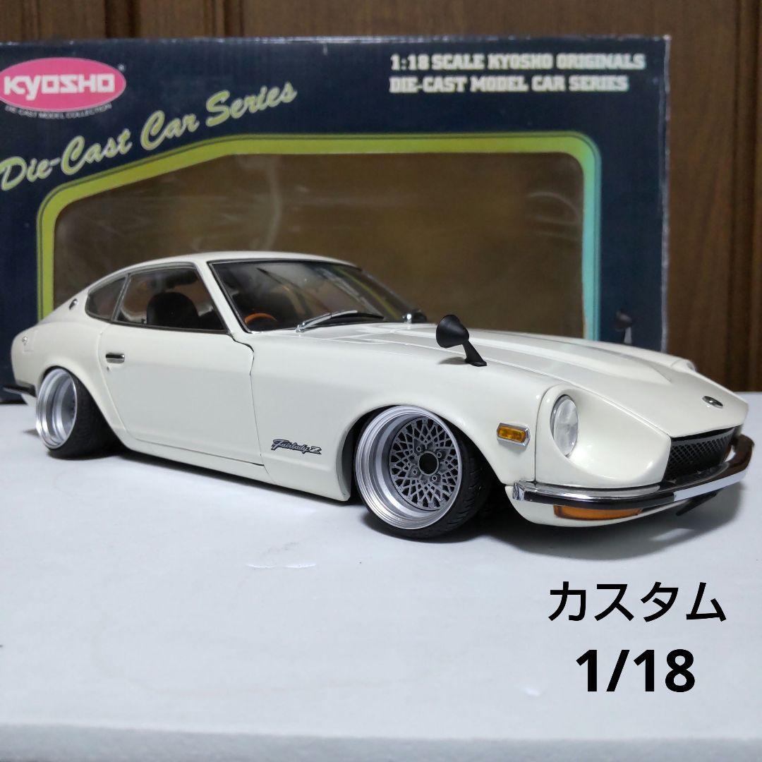 ニッサン フェアレディ Z-L カスタム 1/18 京商