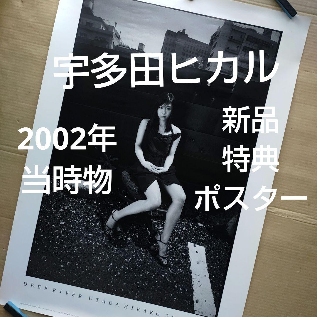 宇多田ヒカル／deep river 新品 特典ポスター 当時物 アルバム レア