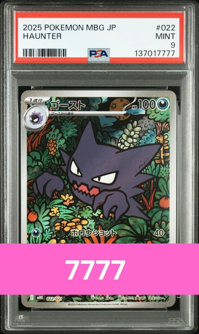 薩*使様 psa9　ゴーストar 022/021　ワンオーナー　ゾロ目 末尾　7