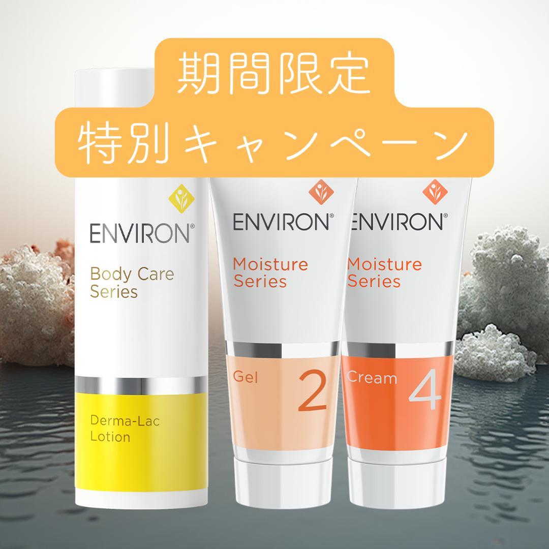 エンビロンENVIRON ダーマラックローション モイスチャージェル2クリーム4