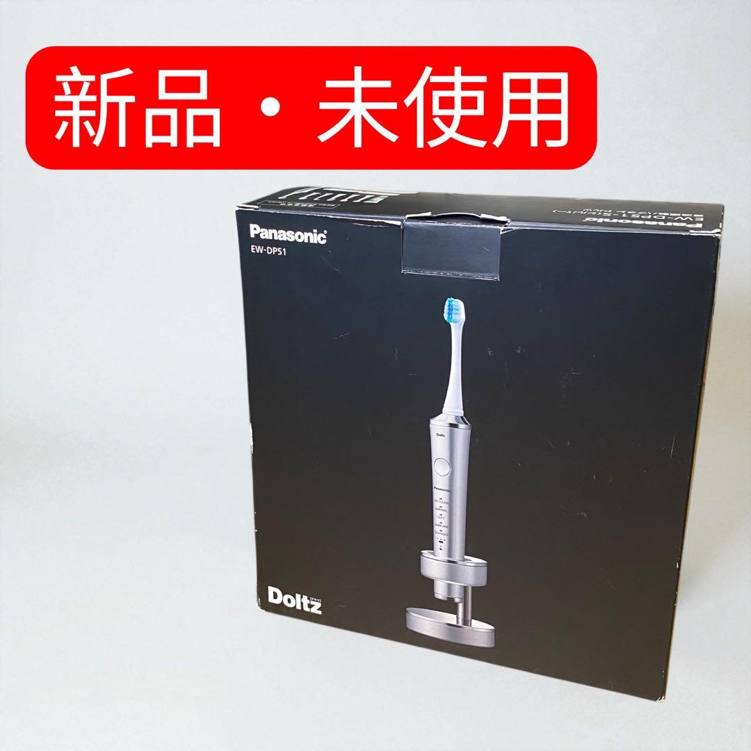 新品・未使用✨　Panasonic EW-DP51 電動歯ブラシ Doltz
