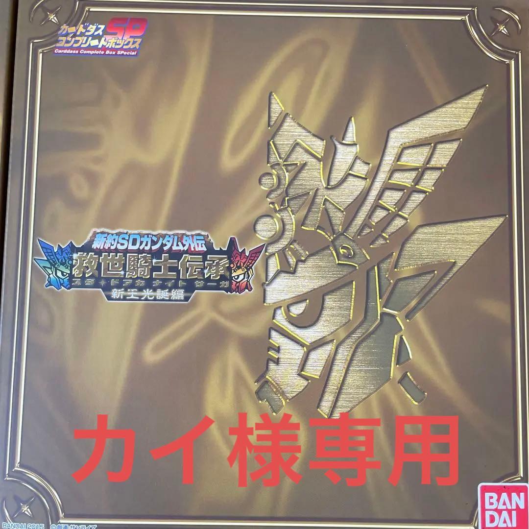 新約SDガンダム外伝 救世騎士伝承 新王光誕編 カードダスコンプリート