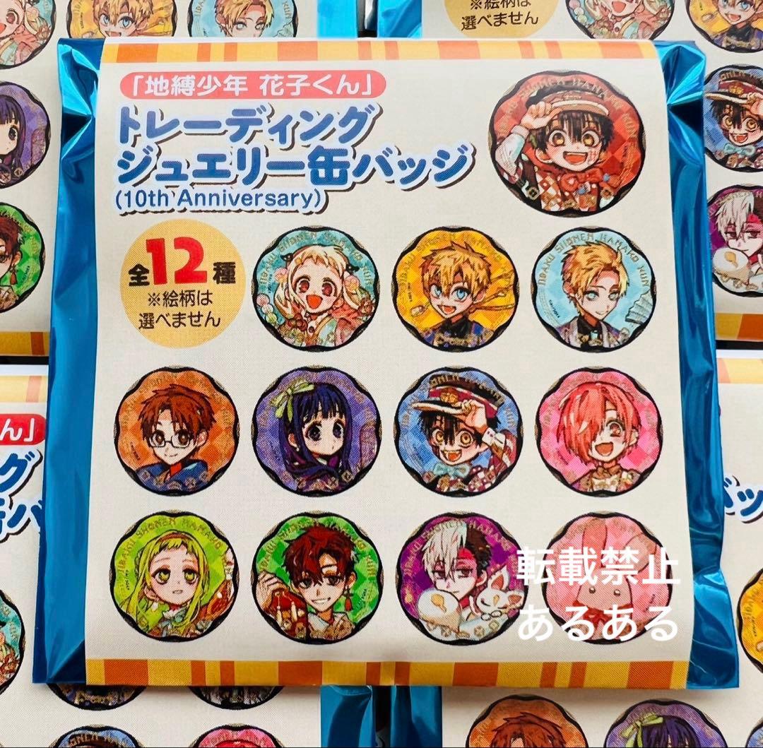 新品未開封】地縛少年花子くん 10周年ミュージアム ジュエリー缶バッジ