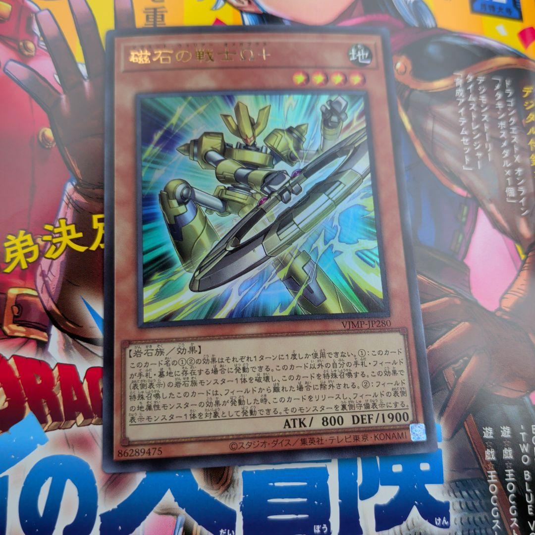 マグネットウォリアー オメガプラス磁石の戦士Ω 1枚 Vジャンプ付録