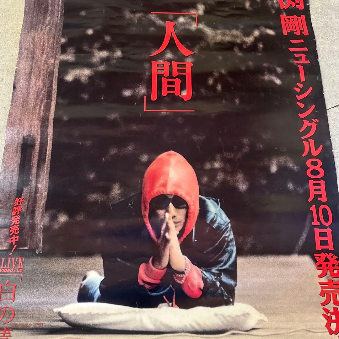 超希少⭐︎長渕剛【人間】　非売品　告知ポスター　レア