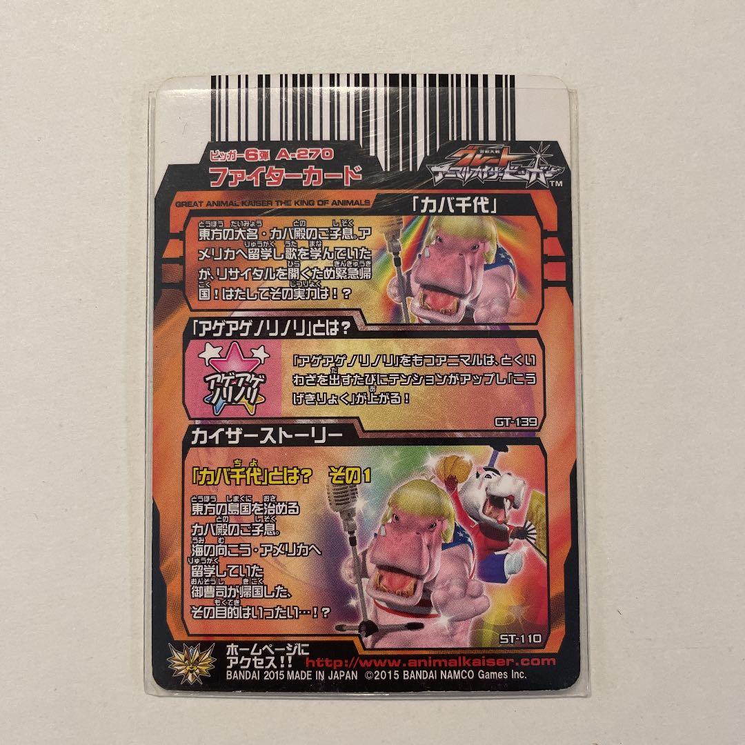 アニマルカイザー 究極レア 「カバ千代」 - メルカリ