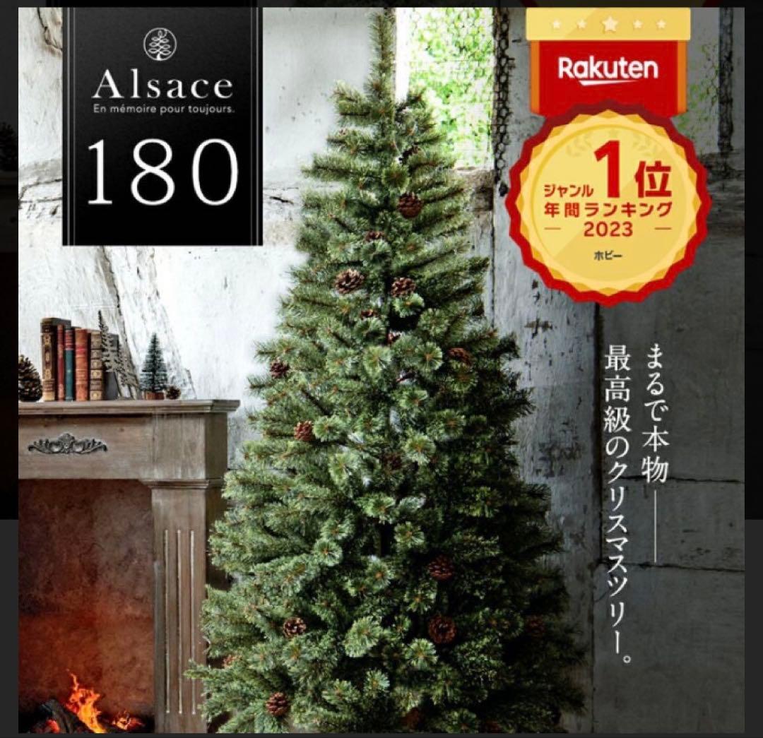 【時間限定値下げ】2023年⭐︎180㎝アルザスツリー