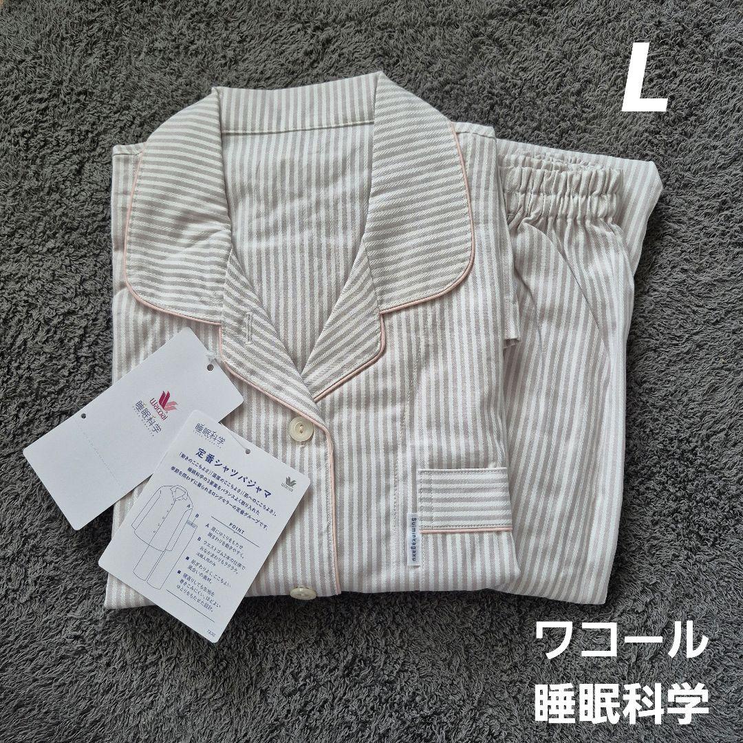 【新品】ワコール　睡眠科学　定番シャツパジャマL/① ワコール 睡眠科学 レディース 二重ガーゼ シャツパジャマ 長袖 上下