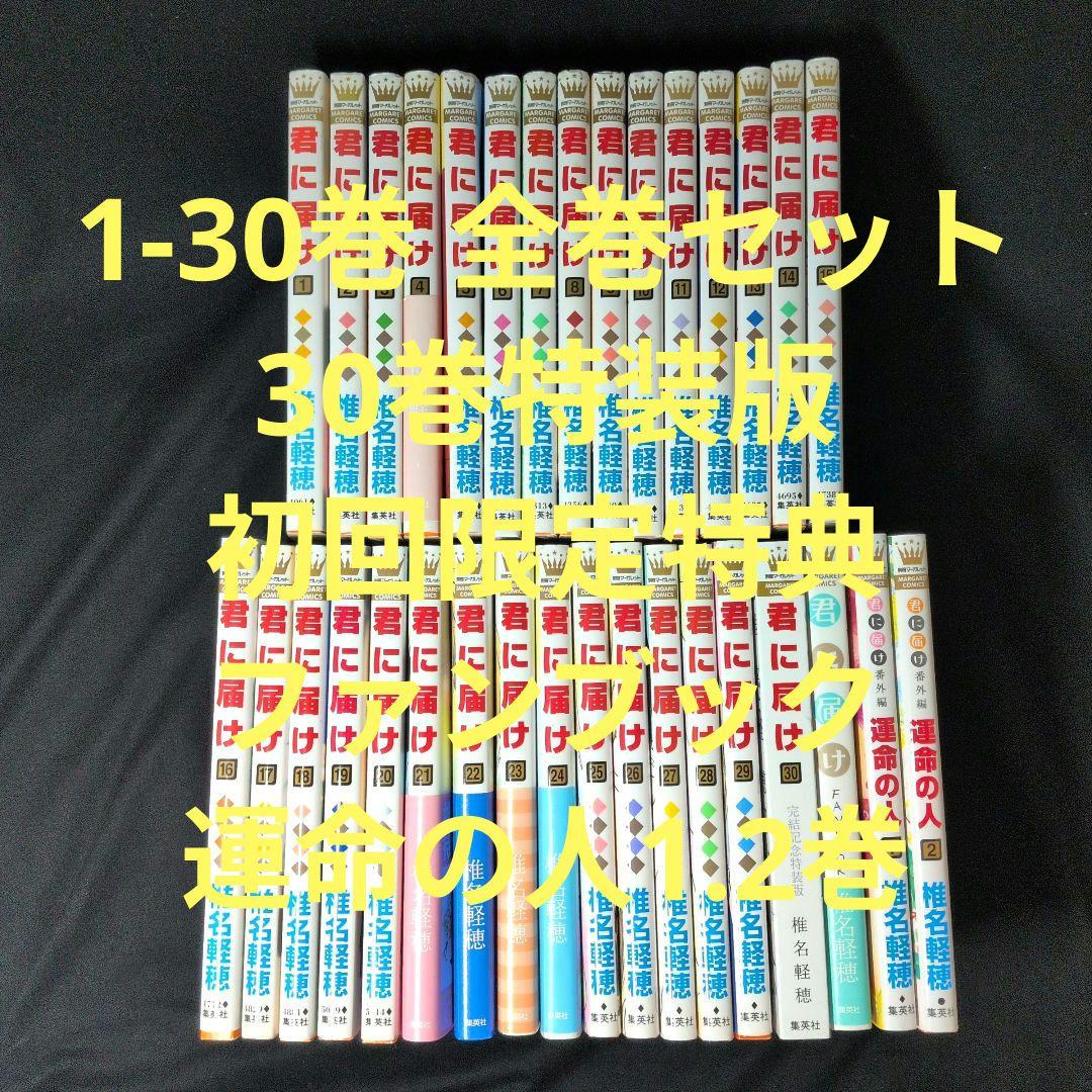 君に届け 1-30巻 全巻セット 特装版 初回限定特典 ファンブック 運命の人