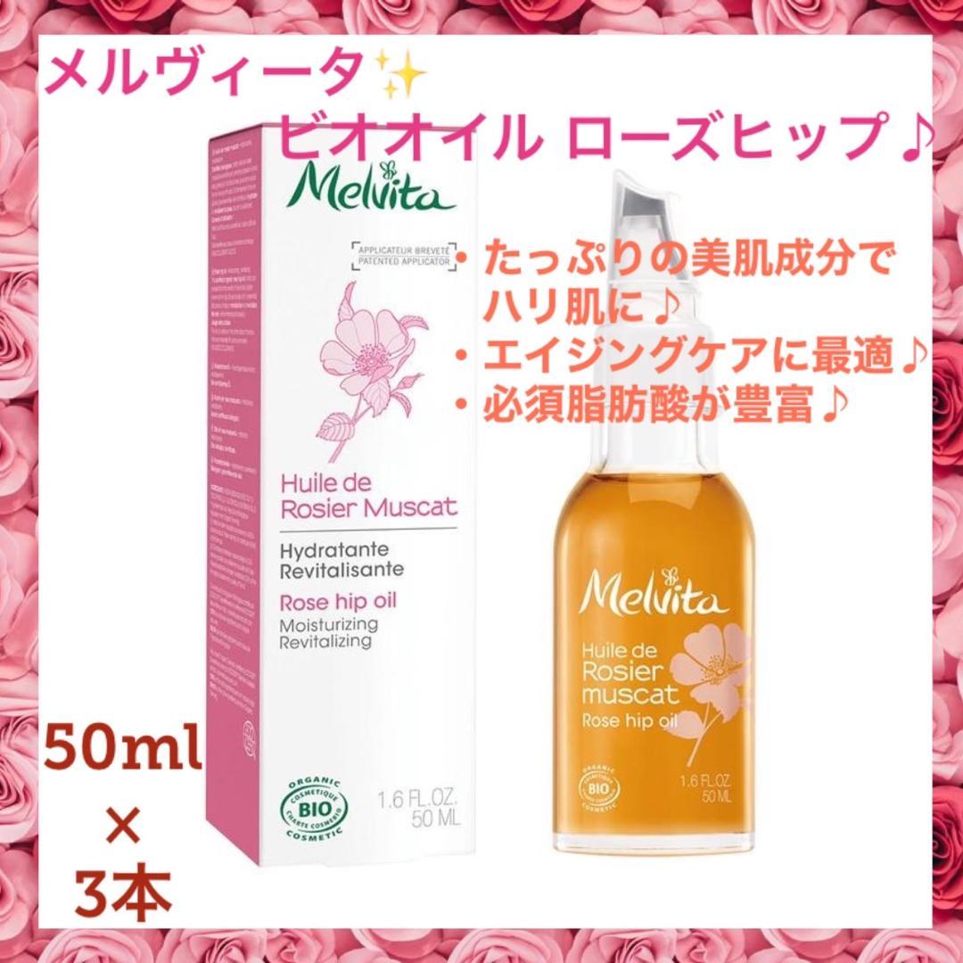 ❤3本❣エイジングケアに最適♪❤メルヴィータ ビオオイル ローズヒップオイル