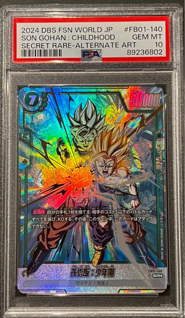 ドラゴンボール覚醒の鼓動孫悟飯少年期SCR psa10