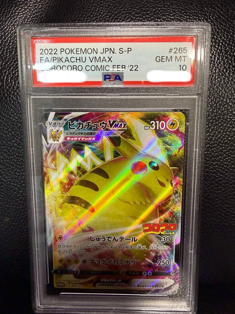 【PSA10】ピカチュウVmax コロコロ