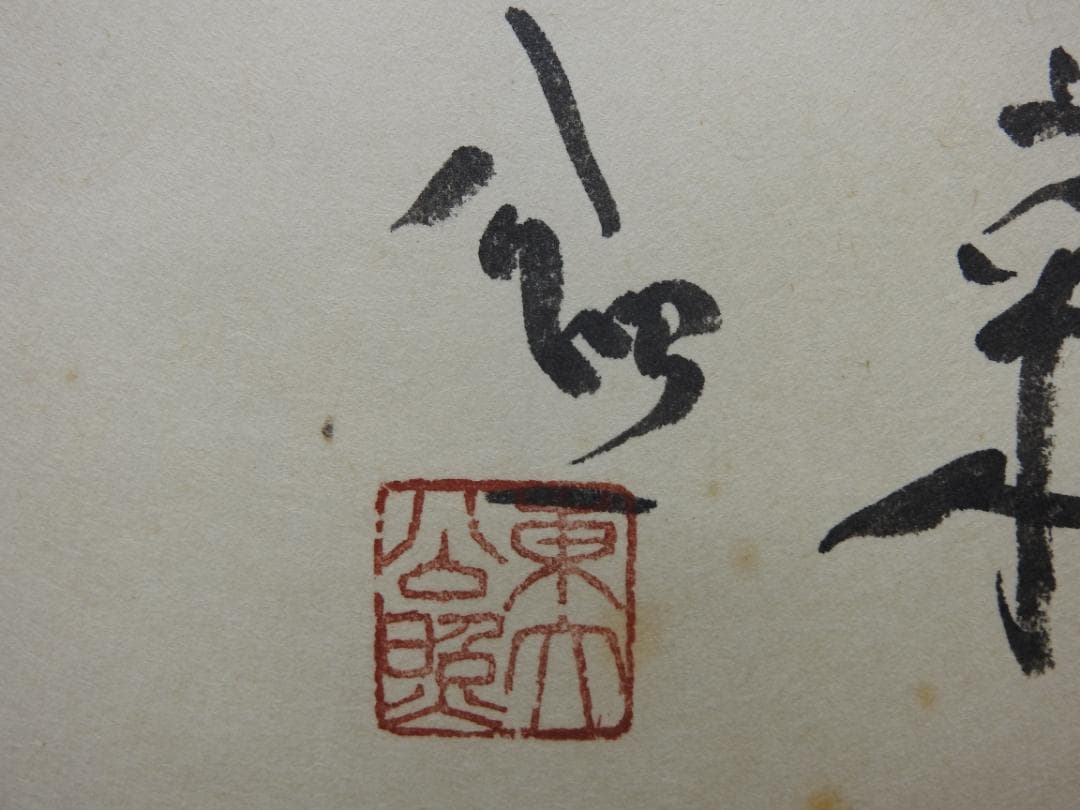 清水公照 茶相 共箱 MA888 - メルカリ