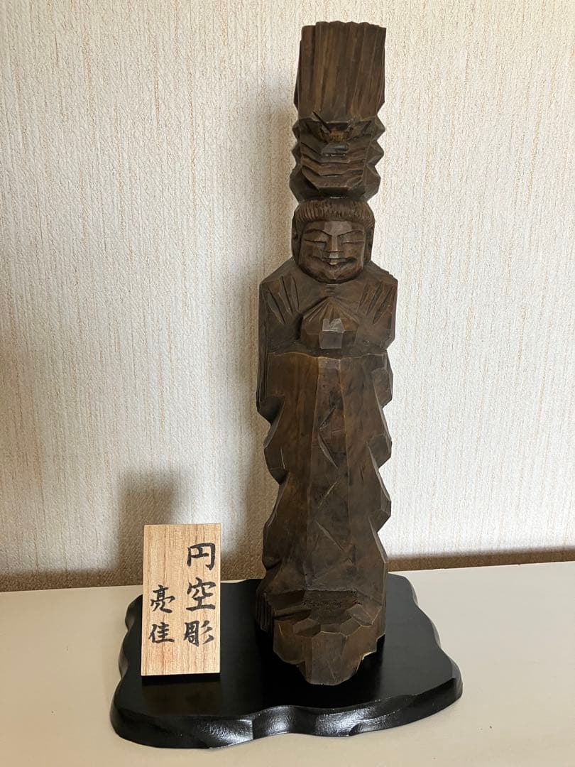 円空仏　飛騨高山　津田彫刻　一位一刀彫　亮佳作