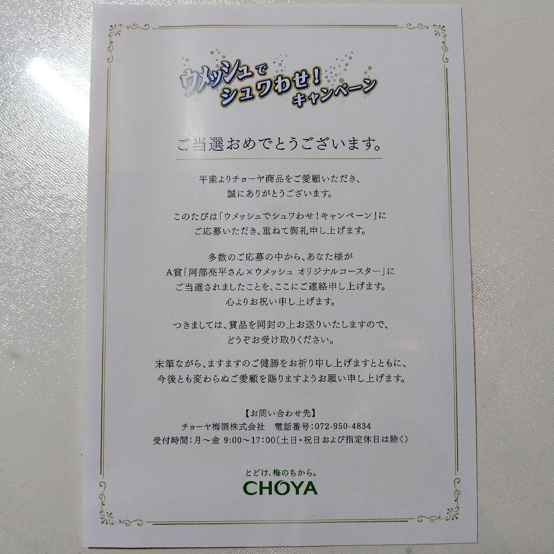 阿部亮平 Snow Manウメッシュキャンペーンオリジナルコースター限定500