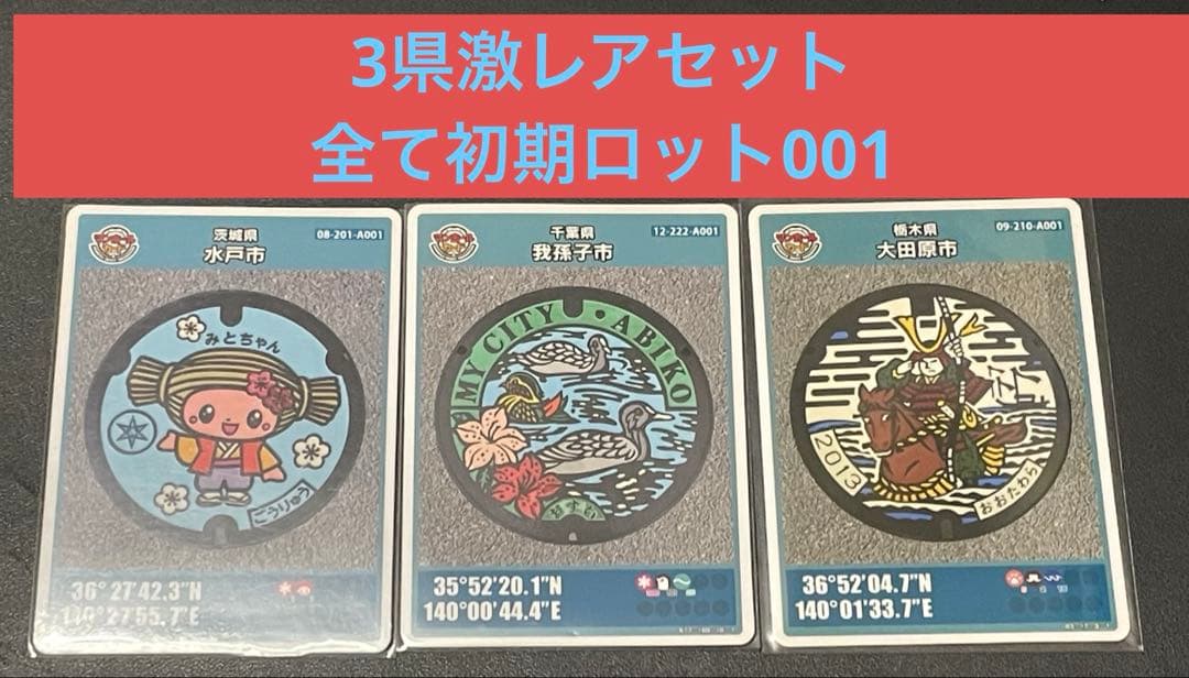 マンホールカード3県市激レアセット 全て初期ロット001 - メルカリ