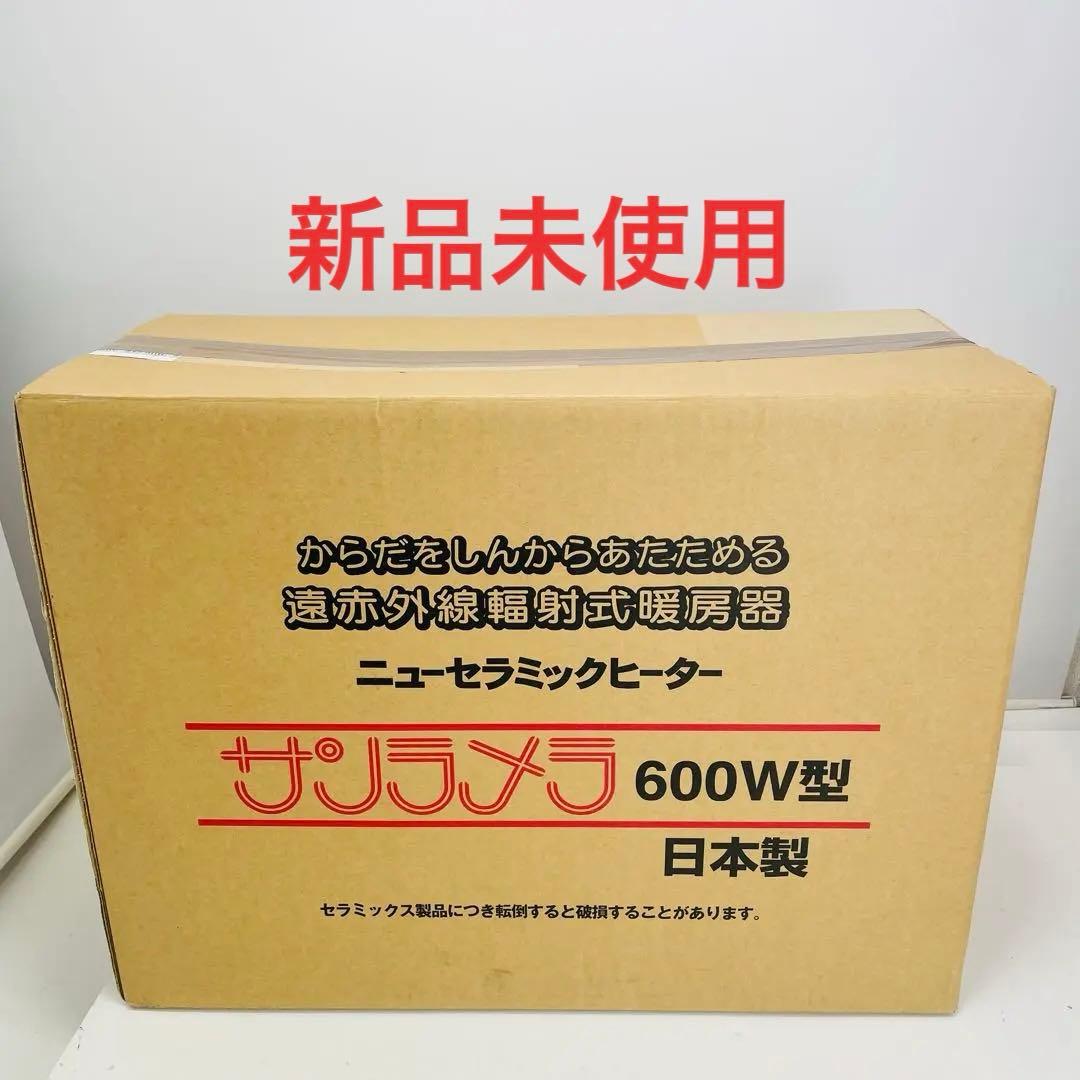 【新品未使用】日本遠赤外線 サンラメラ ​ニューセラミックヒーター 600W型 5年保証付き サンラメラ600W型 正規販売店 ブルー/グリーン/ホワイト