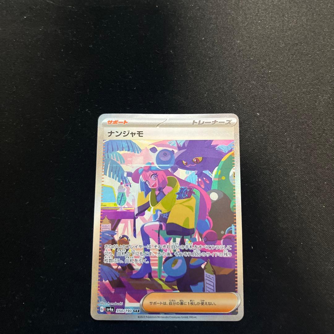 ナンジャモ SAR sv4a - メルカリ