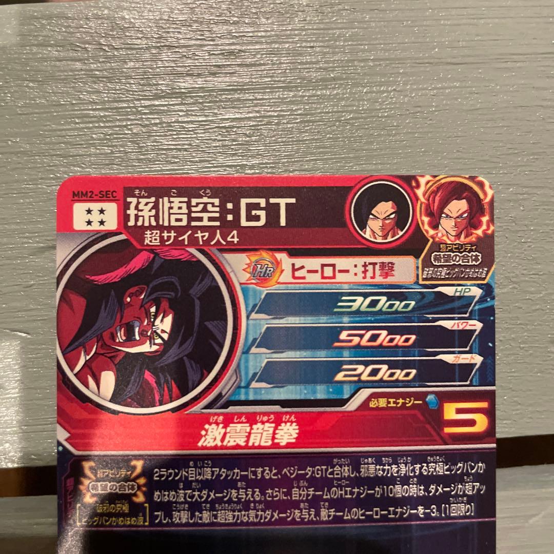 スーパードラゴンボールヒーローズ MM2-SEC 孫悟空：GT - メルカリ