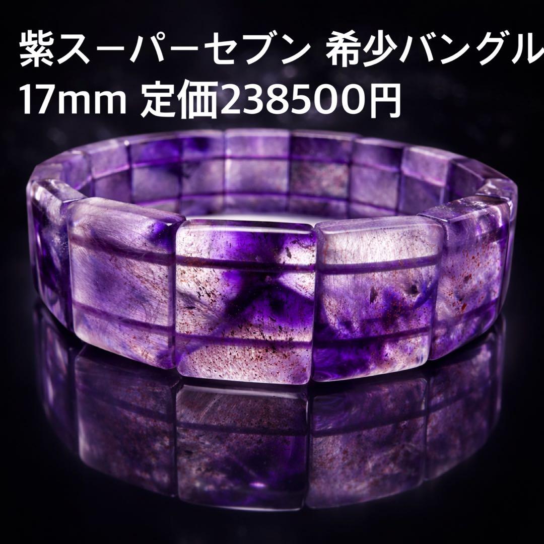 スーパーセブン バングル ブレスレット