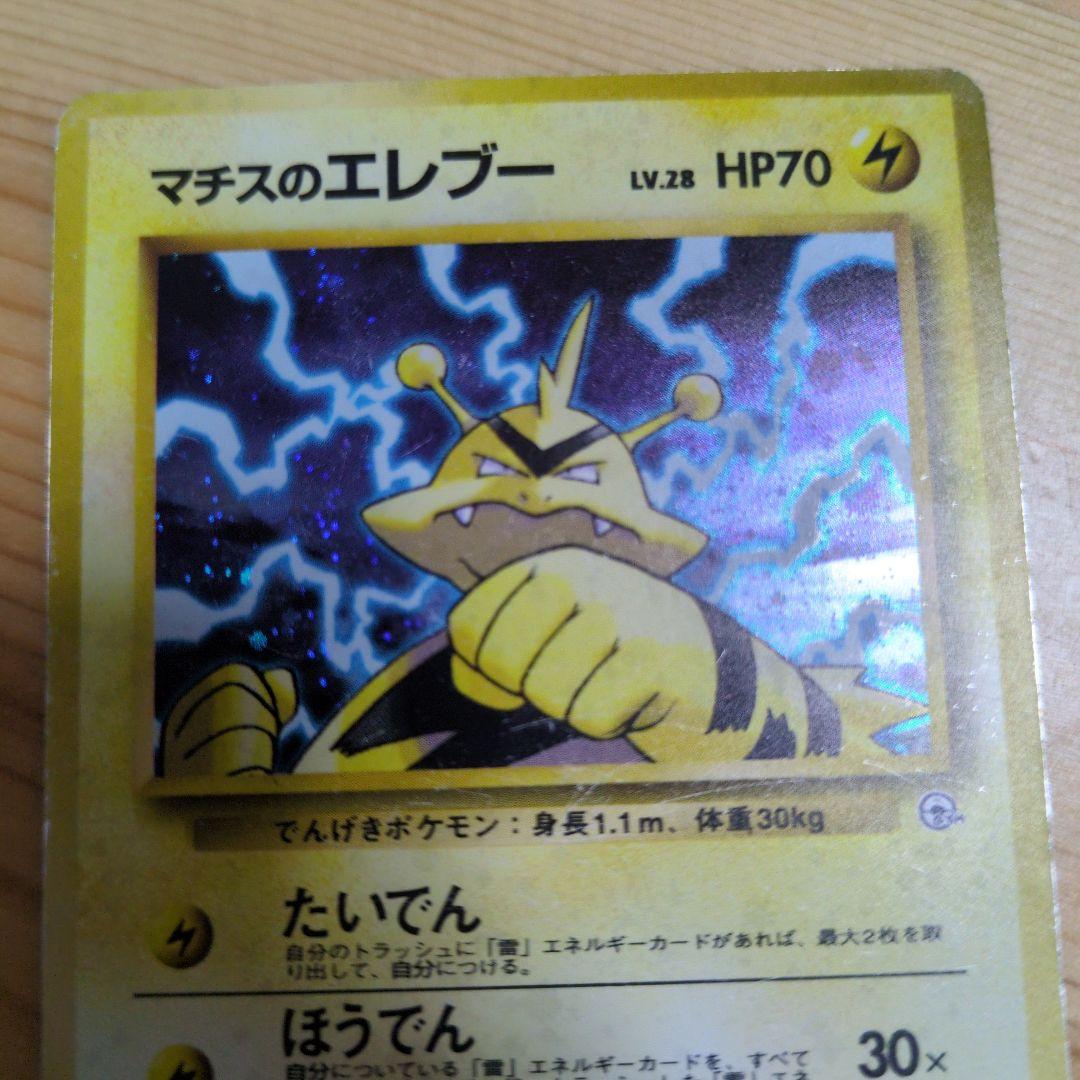 マチスのエレブー ポケモンカー 旧裏 - メルカリ