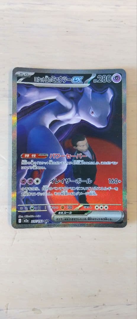 【新品未使用】ロケット団のミュウツーex SAR M2a 237/193