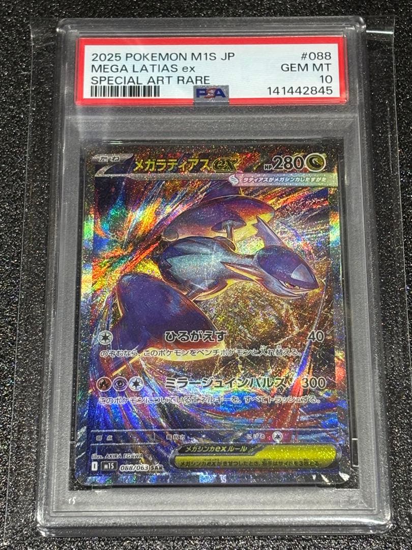 メガラティアスex SAR PSA10 - メルカリ