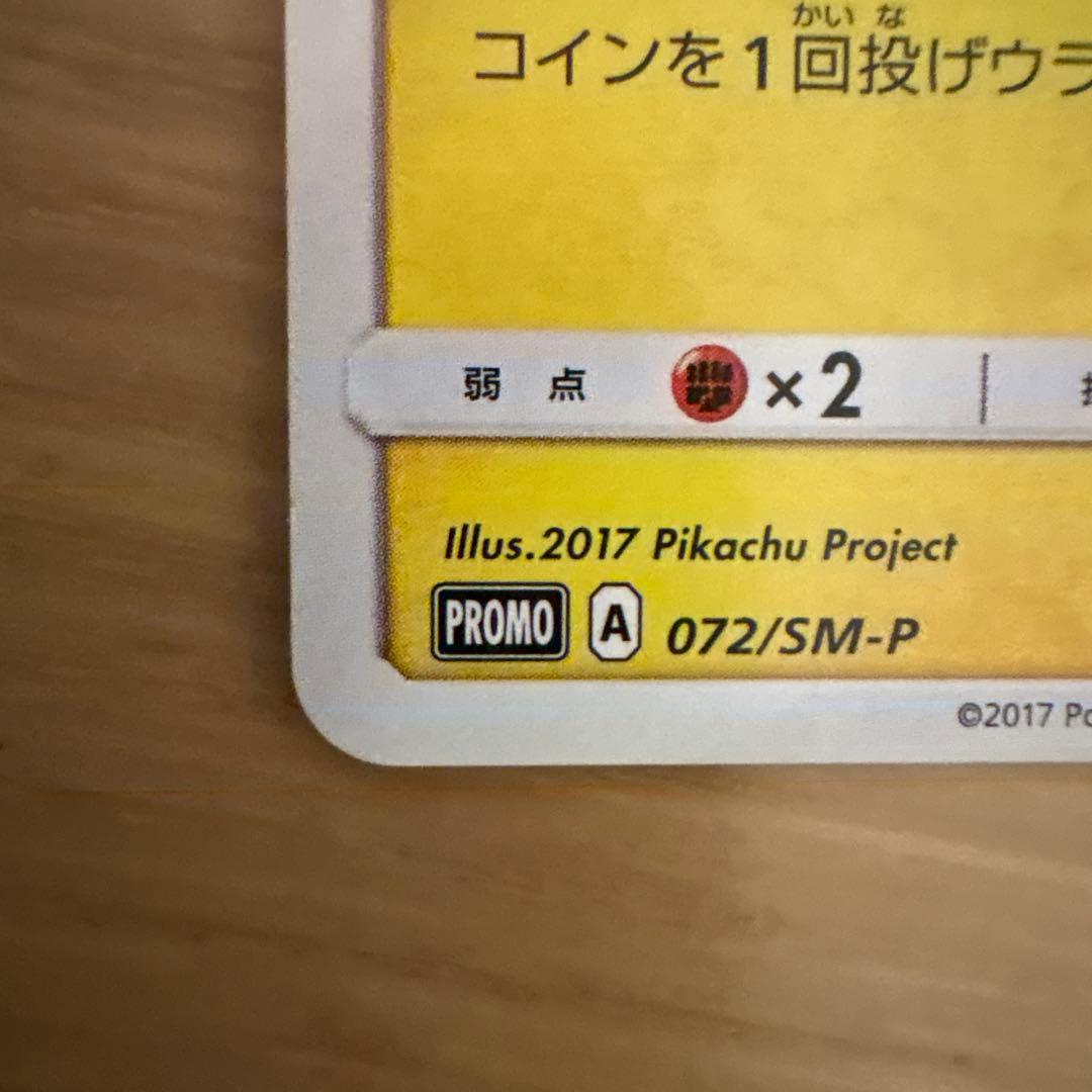 サトシのピカチュウ PROMO SM-Pプロモカード 072/SM-P - メルカリ