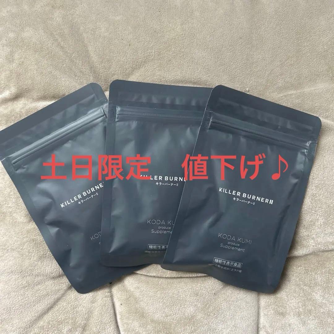 KILLER BURNER Ⅱ 45粒入り３袋