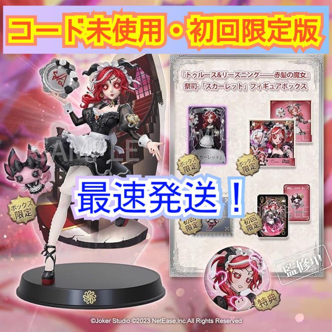 第五人格 トゥルース＆リーズニング 赤髪の魔女 祭司 スカーレット 初回限定版