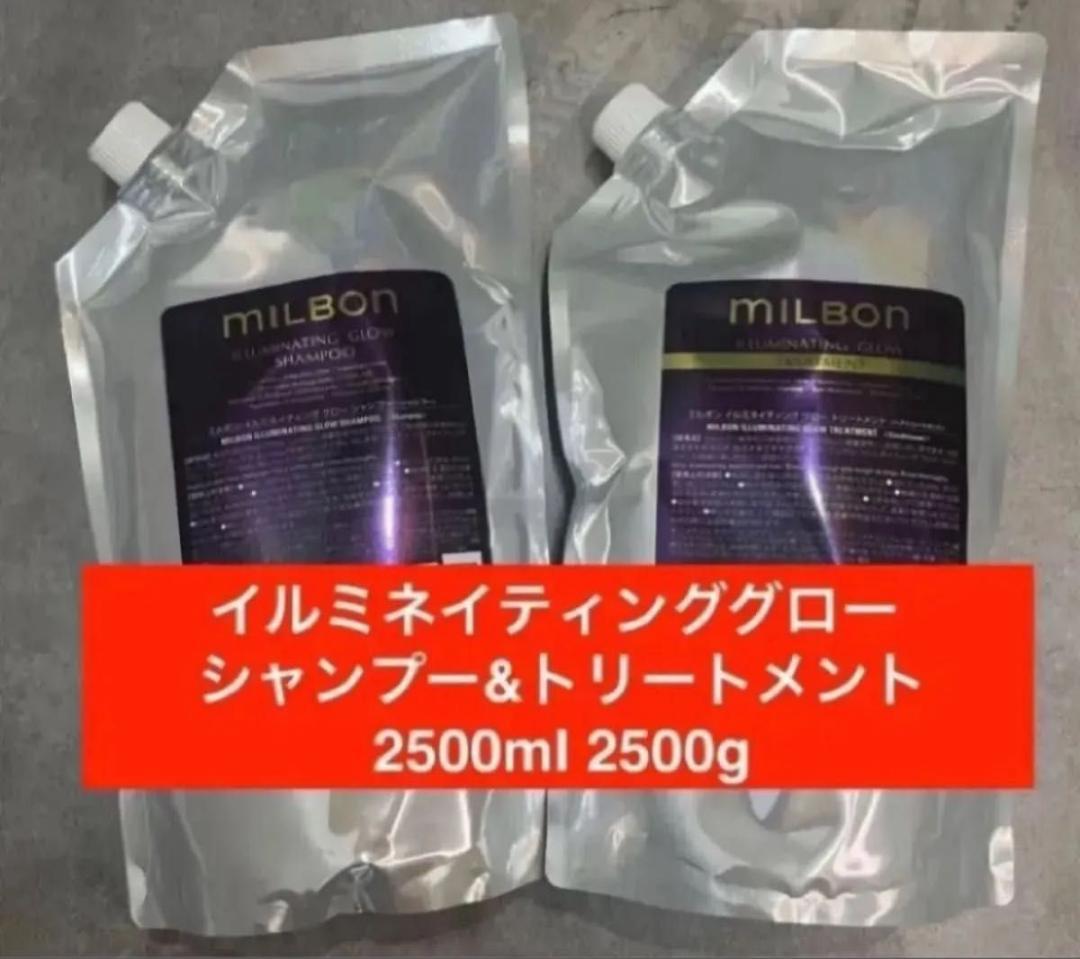 ミルボン イルミネイティング グロー シャンプー&トリートメント　2500