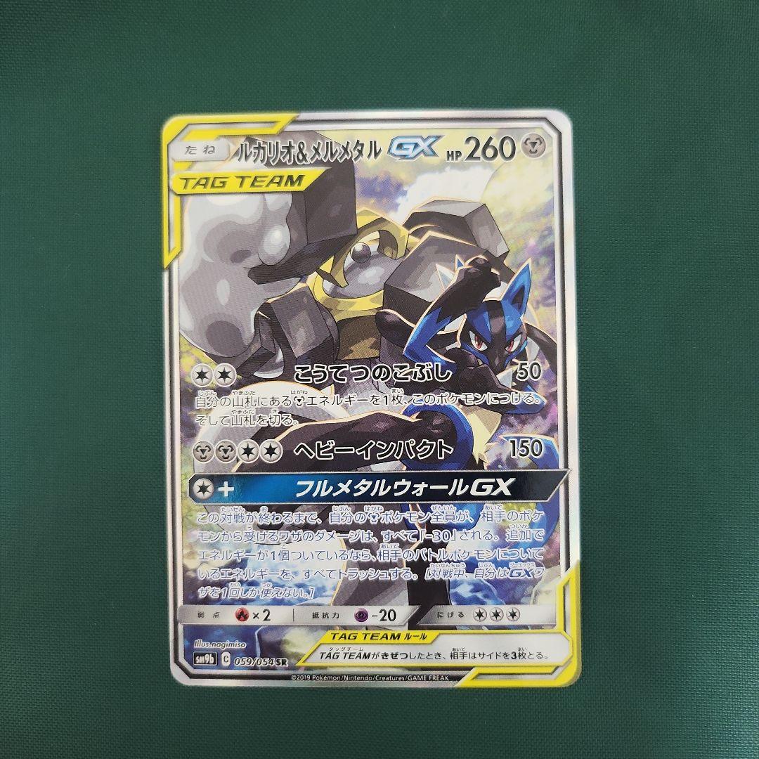 ルカリオ＆メルメタルGX SR SM9b フルメタルウォール 059/054