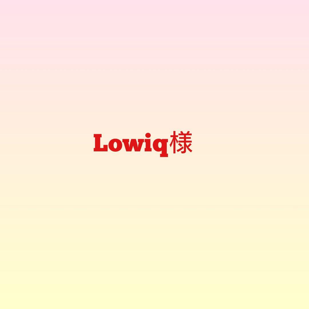 Lowiq様