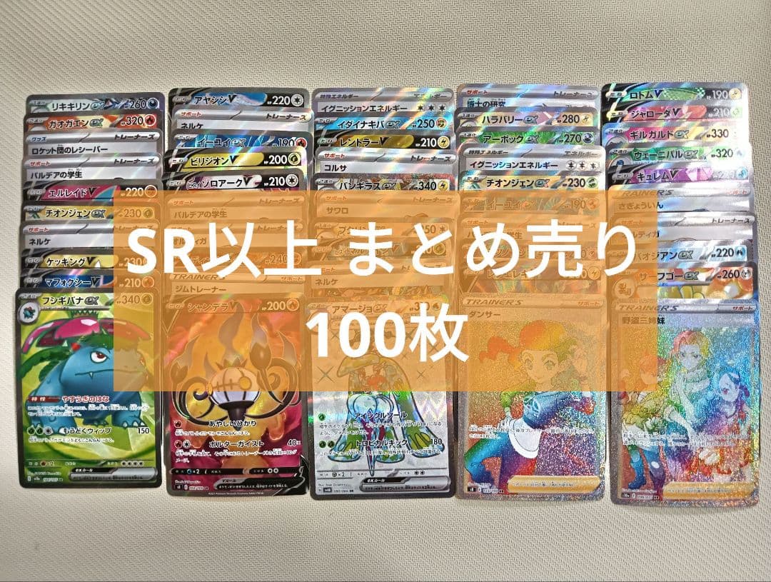 ポケモンカード SR以上 100枚 まとめ売り sr hr