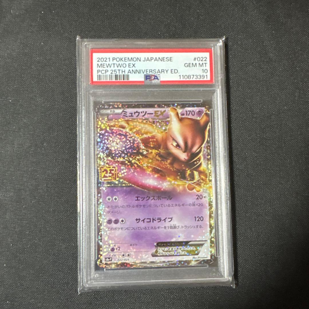 の*】様 2021 ポケモンカード ミュウツーEX 25周年記念 PSA 10