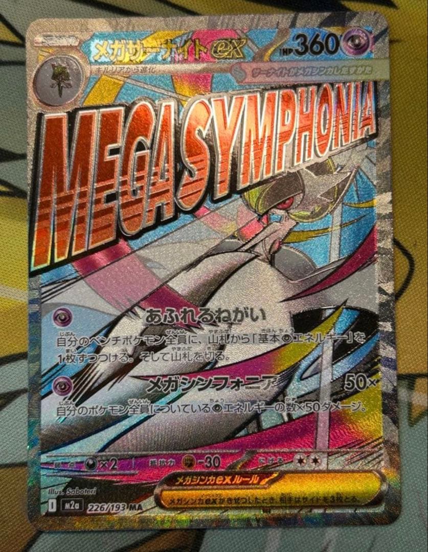 メガサーナイトex MA 中国語 繁体字 エラー　メガドリームex ポケカ メガサーナイトex MA 中国語箔押しエラーカード - メルカリ