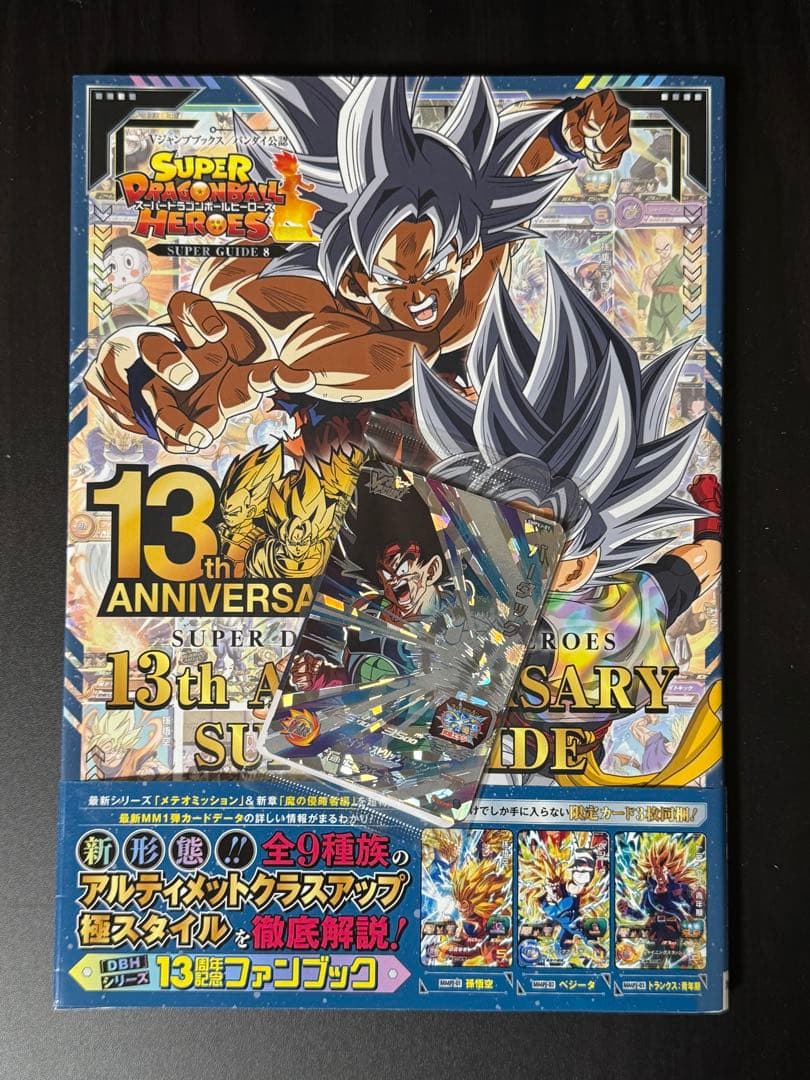 スーパードラゴンボールヒーローズ SUPER GUIDE 8 バーダック 孫悟空