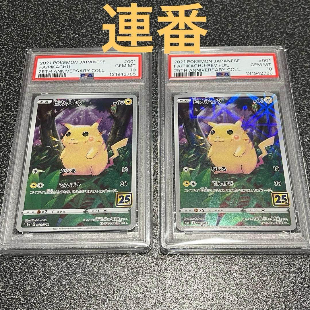 ピカチュウ　25th 001/028 PSA10 連番 PSA10 2枚セット 連番 ピカチュウ 001/028 25周年アニバーサリー