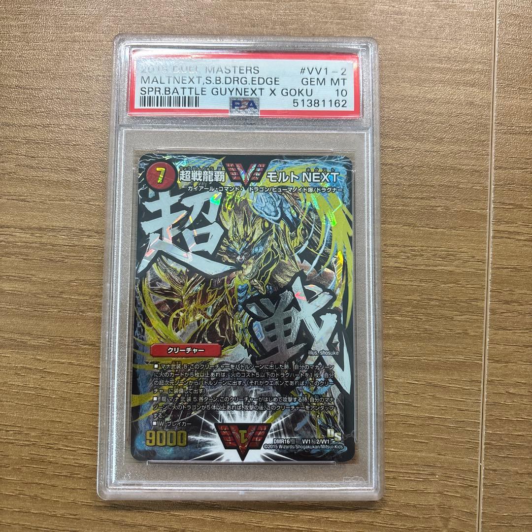 モルトnext 文字シク　psa10