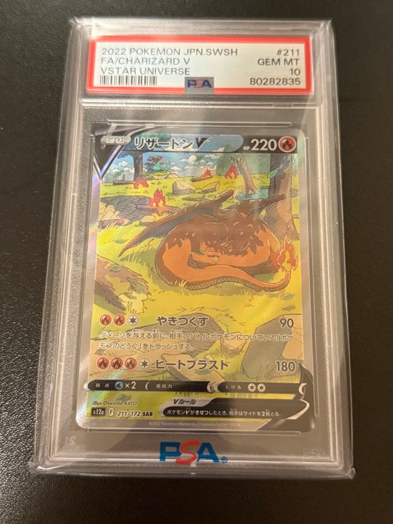 リザードンV SAR PSA10 PSA10 リザードンV SAR S12a 211/172 - PSA10