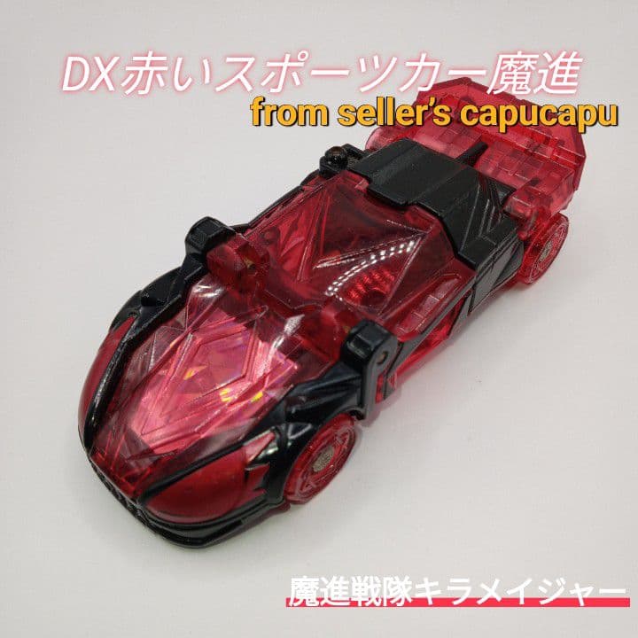 魔進戦隊キラメイジャー　赤いスポーツカー魔進