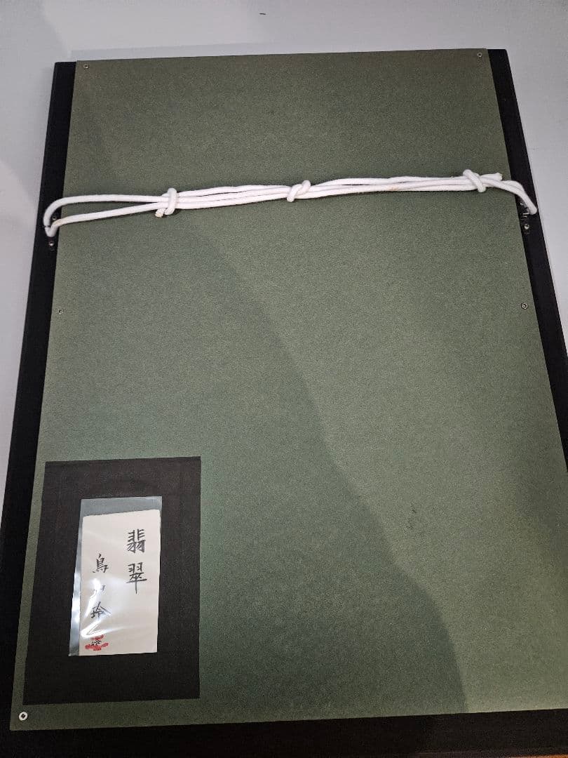 鳥山玲「翡翠」 日本画 花鳥画 創画会 豪華額装 - メルカリ