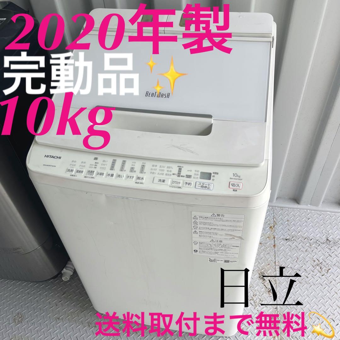 173取付無料！完動品！高性能日立ビートウォッシュ洗剤自動投入10kg洗濯機