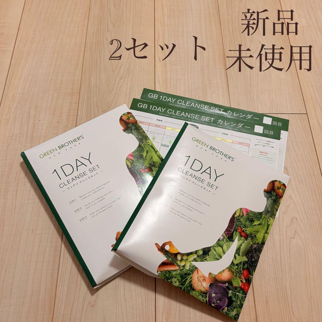 グリーンブラザーズ　ワンデイ　クレンズセット　2セット　ワンクレ
