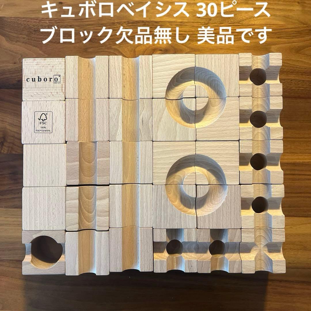 【12月6日に削除します】キュボロ ベイシス 30ピース